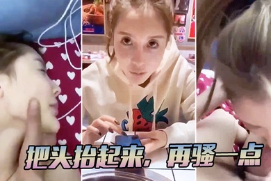 把头抬起来再骚一点