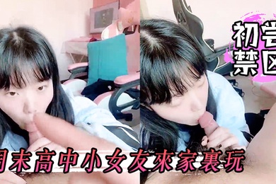 初尝.禁区周末高.中小女.友来家.里玩关起.门两.个人在.屋里初学.习射.在她嘴.里真是爽.呆了