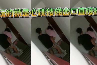 玩的就是心跳_楼梯出口直接操