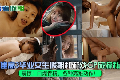 During the college entrance examination holiday, Fujian high school graduates were shocked. During the holidays, they went on a game CP tour and privately filmed blowjobs and cum swallowing in various difficult actions.