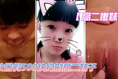 The young girl in the second year of high school made an appointment with her for 500 yuan during her summer vacation. Her skills are not very good, but the abalone is really tender.