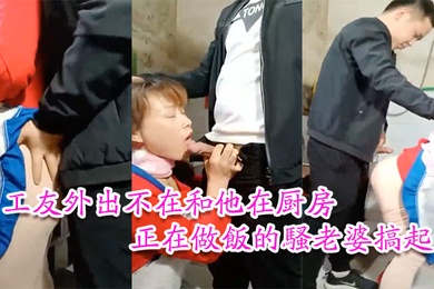 Having an affair at a co-worker’s house. The co-worker is out and having sex with his hot wife who is cooking in the kitchen. She is so hungry and thirsty that she must not have had enough to eat at ordinary times. 1