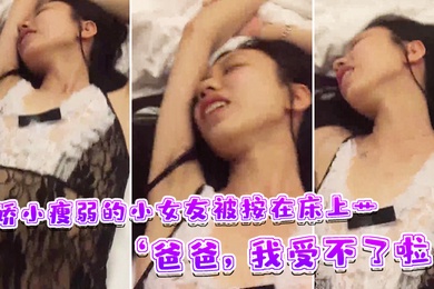 Petite girlfriend was pinned down on the bed and fucked