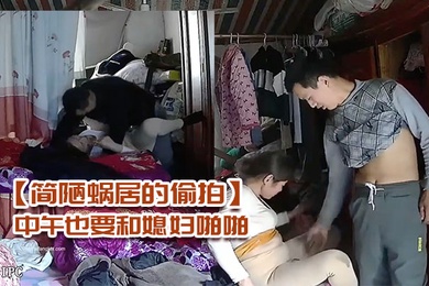 A migrant worker in a simple dwelling was secretly filmed. He has a strong sexual desire and wants to have sex with his wife at noon.