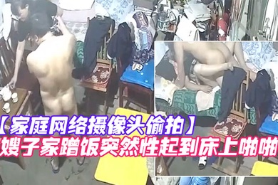 家庭网络摄像头偷拍知识分子模样的隔板眼镜老王下班来嫂子家蹭饭突然性起到床上啪啪