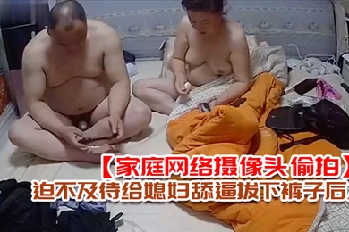 家庭网络摄像头偷拍老王外地出差回来媳妇给收拾行李老王迫不及待给媳妇舔逼拔下裤子后入