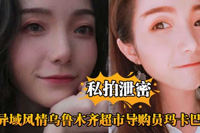 私拍泄密异域风情乌鲁木齐超市导购员玛卡巴卡被主管大力输出直呼扛不住了