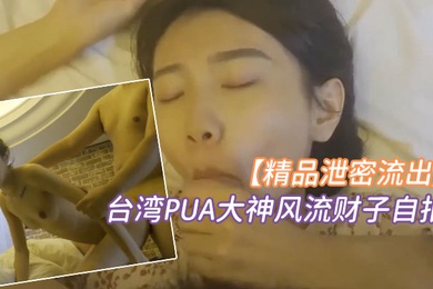 Boutique leaks: Taiwanese PUA master Feng Liucaizi takes a selfie and has sex with a super sweet and cute goddess, facial cumshot on her face