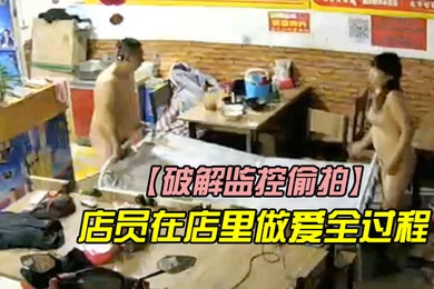 Cracked surveillance cameras secretly filmed store clerks having sex in the store without them knowing the whole process.