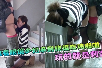 The young woman wearing glasses came to the corridor to eat chicken, have sex, and cum inside her just for stimulation.