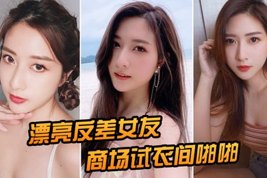 漂亮女友在商场衣间啪啪后入