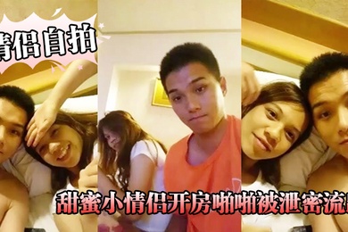 情侣自拍精品啪啪推荐_甜蜜小情侣开房啪啪被泄密流出