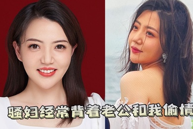 骚妇经常背着老公和我偷情