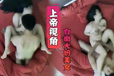 上帝视角小伙毫不留情爆干白嫩大奶美女受不了求饶