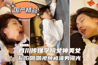 四川传媒学院校花被泄密啪啪视