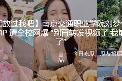 南京职业学院与男玩P遭网爆