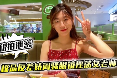 私拍泄密极品反差婊闷骚眼镜淫荡女老师穿着开档黑丝和网友