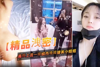 精品泄密高顏上流一线城市擼鐵健美小姐姐與私教啪啪3P自拍流出_絕絕的反差婊潮流BGM精彩剪輯非常哇塞