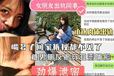 劲爆泄密女友出轨同事回家不见被揭穿曝光