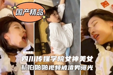网爆门事件四川传媒学院女神美女私拍啪啪影视被渣男曝光