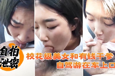 Self-portrait leaked: School beauty and rich godfather had oral sex in the car during a road trip