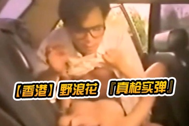 香港野浪花真枪实弹