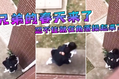 兄弟的和女友忍不住就操起来了