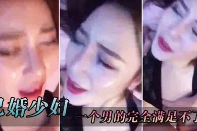 已婚.少妇叫得.很.销魂一个男.的完.全满.足不了