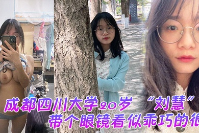 A 20-year-old girl from Chengdu Sichuan University who seems to be well-behaved but unexpectedly turns out to be a very slutty girl keeps seducing me in the dormitory.