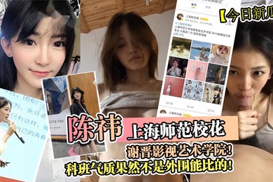 Today's new melon Shanghai Normal School beauty Chen Yi Xie Jin Academy of Film and Television Arts has a temperament that can't be compared with outsiders.