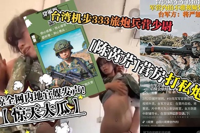 Shocking news: Second Lieutenant Chen Ruiqin of Taiwan's 333rd Infantry Brigade Artillery Battalion fired private artillery fire in the barracks and shocked the entire network. Mainland official media spoke out