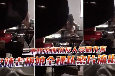 三重峰凉面馆友人受邀作客下秒躲门缝偷拍火辣老板娘全裸私密片流出