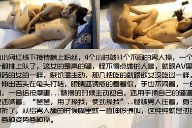 礼物不白刷抖音小网红线下接待榜上粉丝4个小时被11个不同的男人操一个接一个都排上队了