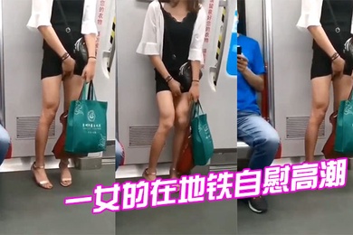 一女.的在.地铁.自慰.高潮