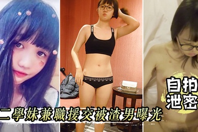 自拍泄密大二学妹兼职援交被渣男曝光