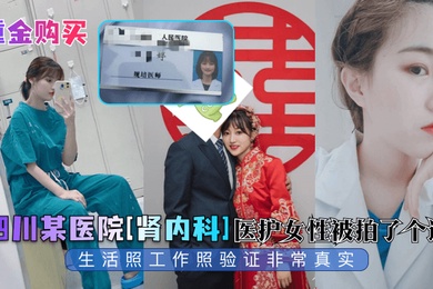 重金购买四川某医院肾内科医护女性被拍了个遍生活照工作照验证非常真实