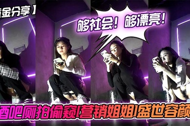 重金分享酒吧厕拍偷窥营销姐姐盛世容颜够社会够漂亮