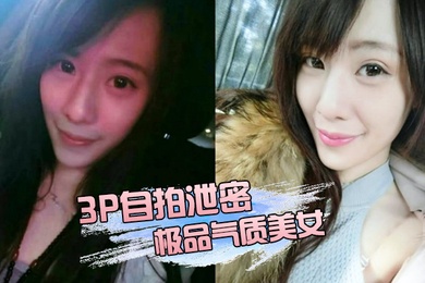 3P自拍泄密极品气质美女私下玩超嗨两位金主大玩3P被两个男人尽情的玩弄淫叫不停