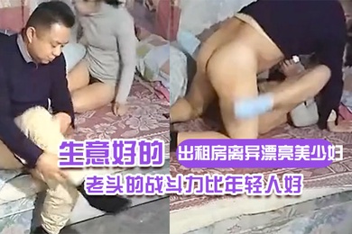 出租房离异漂亮美少妇生意好的不得了连续接了不同年龄段的嫖客想不到老头的战斗力比年轻人好