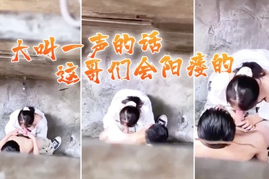 大叫一声的话这哥们会阳痿的