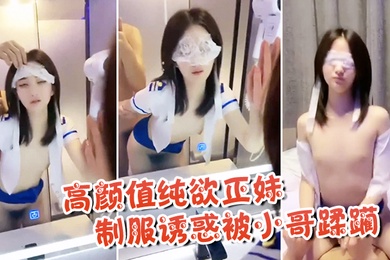 高颜值纯欲正妹制服诱惑被小哥蹂躏