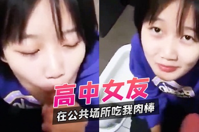 高中女友在公共场所吃我肉棒