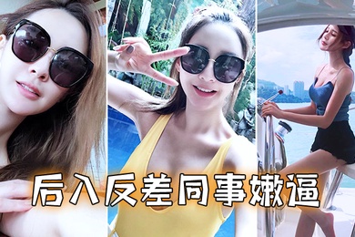 后入反差同事嫩逼