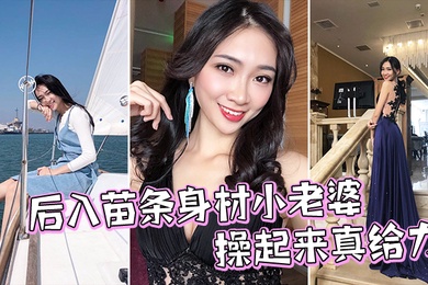 后入苗条身材小老婆操起来真给力