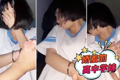 娇羞的高中学妹