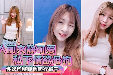 人前文静私下情欲母狗跪地被干