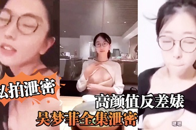 私拍泄密反差婊全集泄密人前女神背后骚母越大越骚