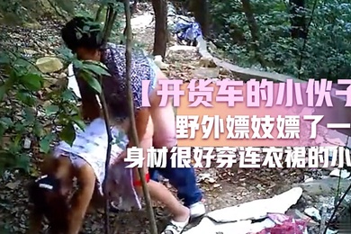 开货车的小伙子野外嫖妓嫖了一个身材很好穿连衣裙的小姐这么糟糕的环境还能玩仙女座小伙子老汉推车玩的不错