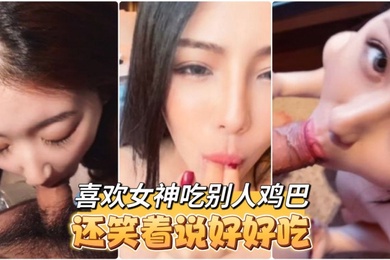 高颜值大奶小姐姐Tata口交啪啪你喜欢的女神吃完别人鸡巴脸上嘴上都是白浆还笑着说好好吃呀