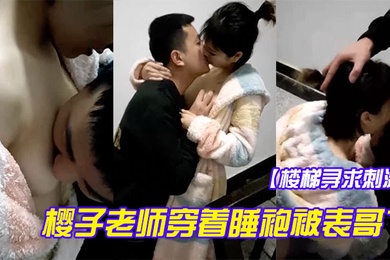 Looking for excitement on the stairs, Teacher Sakurako was fucked so well by her cousin in her nightgown, she moaned and screamed lustfully and was found embarrassed and went back to the room, still dripping.